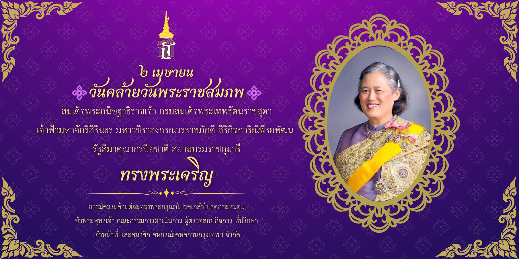 วันคล้ายวันพระราชสมภพ ๒ เมษายน