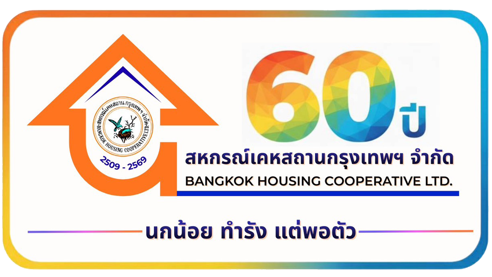 60 ปี สหกรณ์เคหสถานกรุงเทพฯ จำกัด