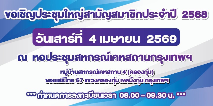 ประชุมสามัญ ประจำปี 2568
