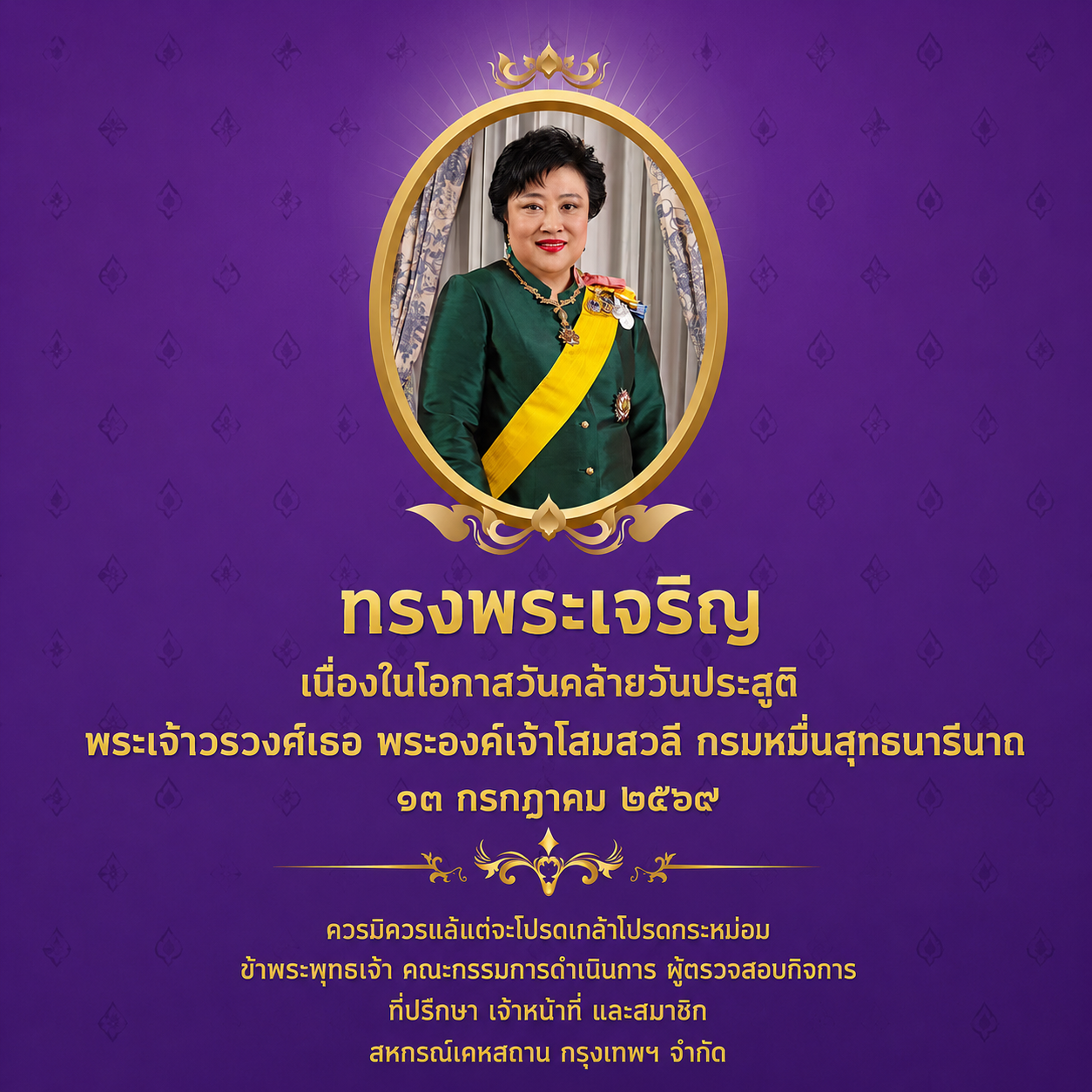 วันคล้ายวันประสูติ