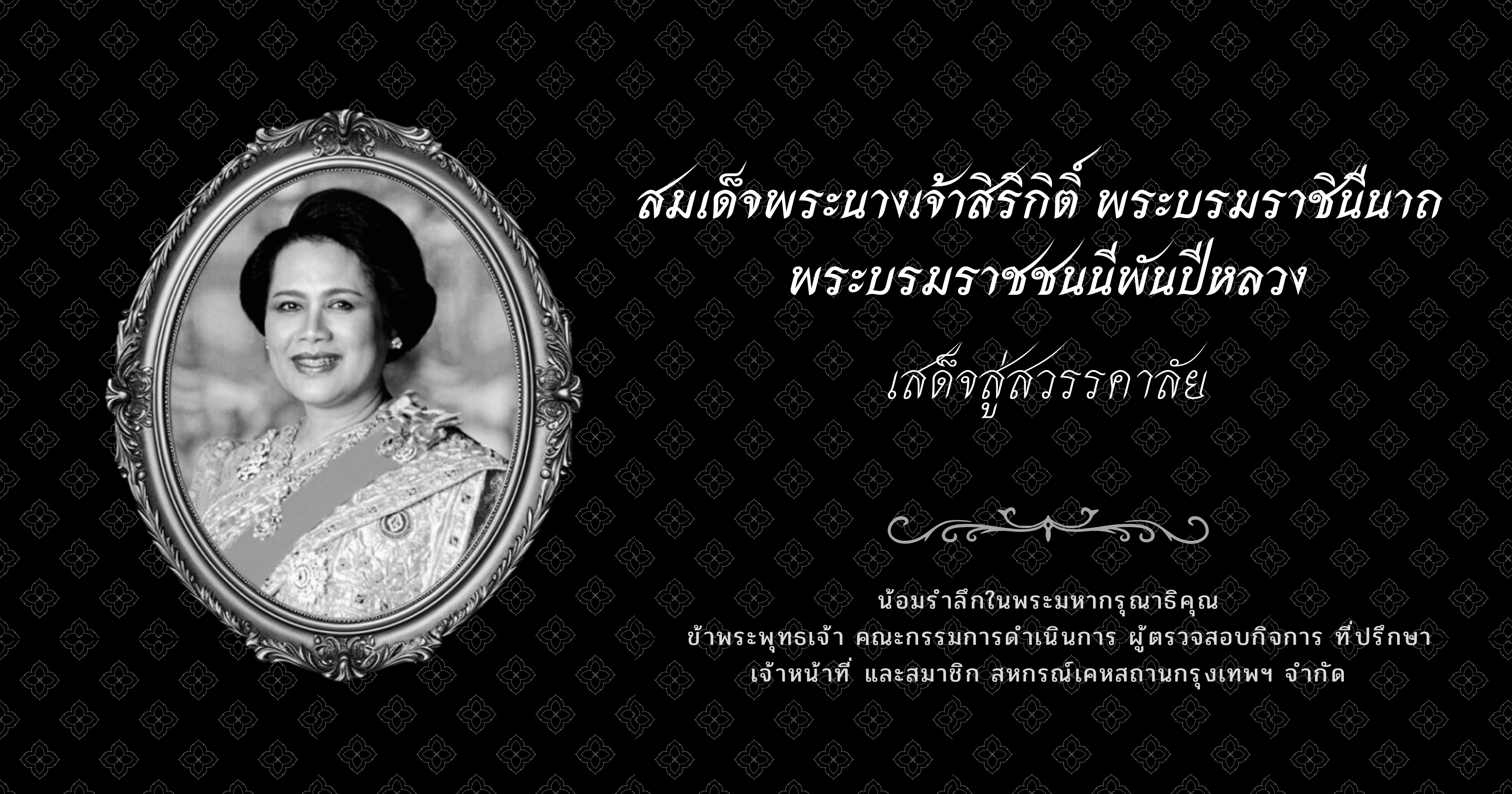 สมเด็จพระบรมราชชนนีพันปีหลวง
